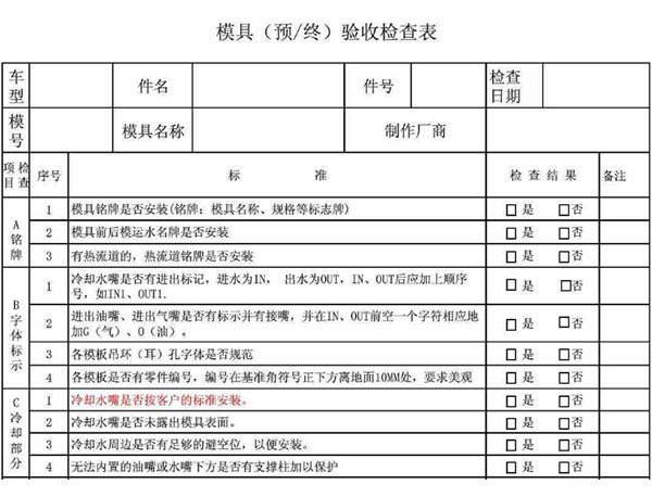 塑料模具驗(yàn)收表1.jpg