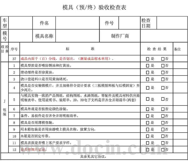 塑料模具驗(yàn)收表7.jpg